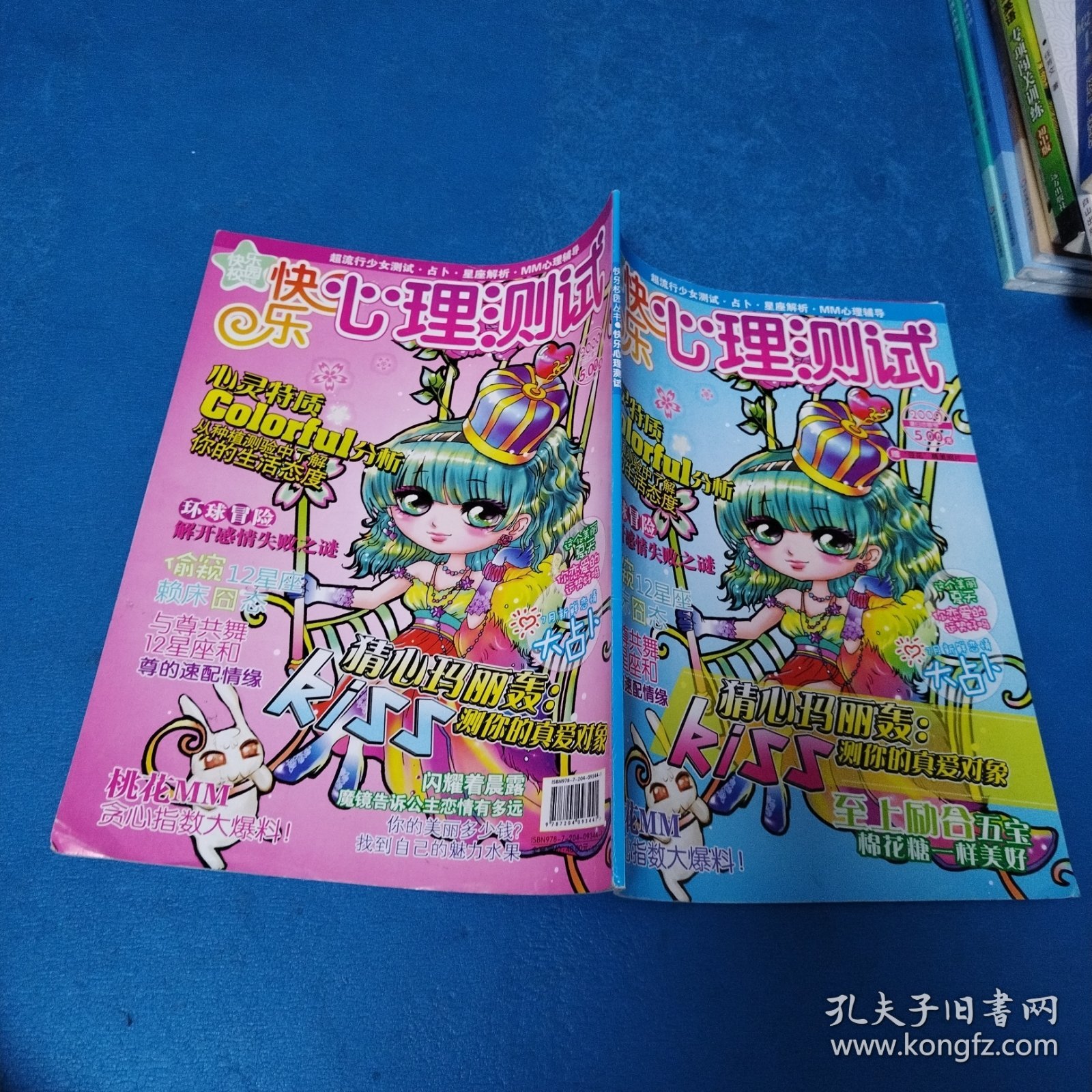 快乐心理测试（2009夏日恋歌号，无附赠）