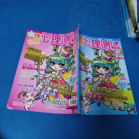 快乐心理测试（2009夏日恋歌号，无附赠）