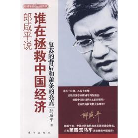 郎咸说:复苏的背后和萧条的亮点:谁在拯救中国经济 大众经济读物 郎咸