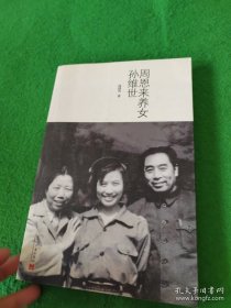 周恩来养女孙维世