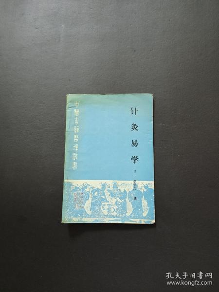 针灸易学（中医古籍整理丛书）【大32开 90年一印 仅印6000册 看图见描述】