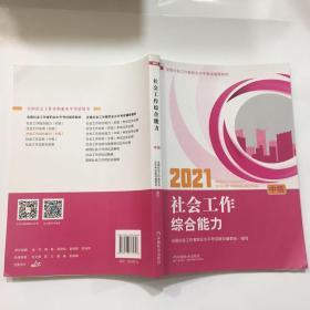 社会工作者2021教材社会工作综合能力:中级