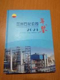 蘭州石化公司年鑒2021