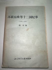 苏联东欧等十二国纪事