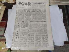 生日报 - 西安日报 1979年9月18日( 今日四版)(第四届全运会，李敷仁和《老百姓》)