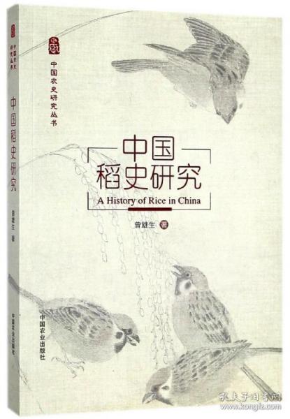 中国稻史研究