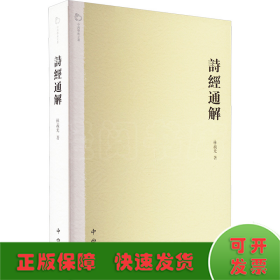 詩經(jīng)通解