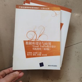 21世纪高等学校规划教材·数据库设计与应用：Visual FoxPro程序设计实践教程（第2版）