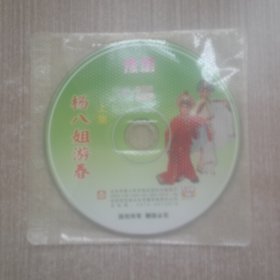 VCD豫剧 杨八姐游春(裸碟2张)