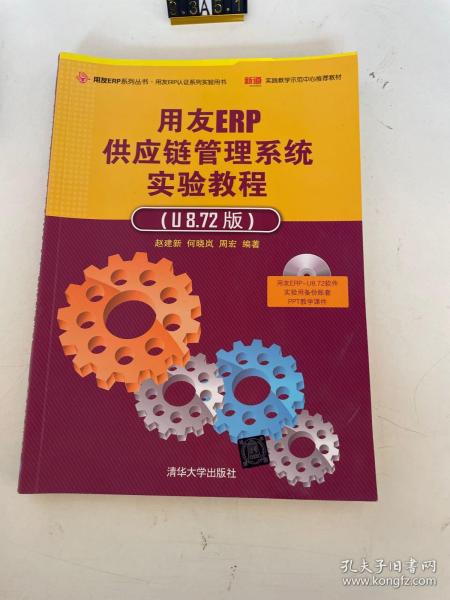 用友ERP供应链管理系统实验教程（U8.72版）