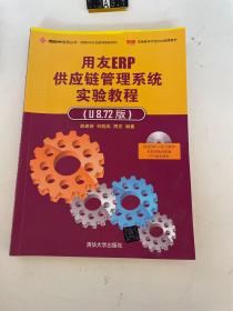 用友ERP供应链管理系统实验教程（U8.72版）