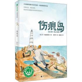 伤痕岛 童话故事 (美)丹·格迈因哈特(dan gemeinhart) 新华正版