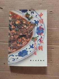 中国风味菜肴：北京百店千款菜