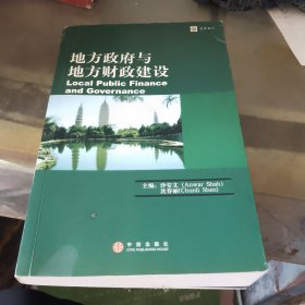 地方政府与地方财政建设