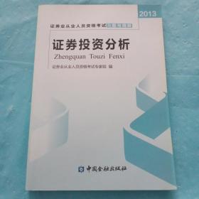 2013年证券业从业人员资格考试习题与精解 证券投资分析