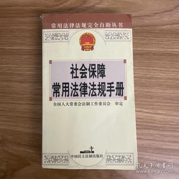 社会保障常用法律法规手册