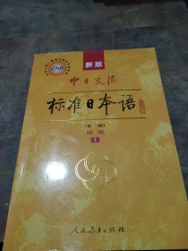 新版中日交流标准日本语 初级 上册（第二版）！