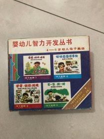 婴幼儿智力开发丛书：4-6岁幼儿母子画册（全四册）