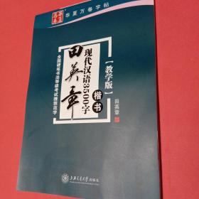 华夏万卷字帖 田英章现代汉语3500字 楷书(教学版)