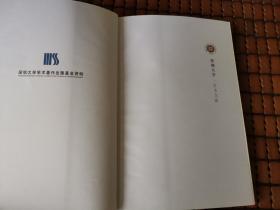 雅尔塔体制与东西方国家的制度变迁 当代国际共运史专题 深圳大学学术文库