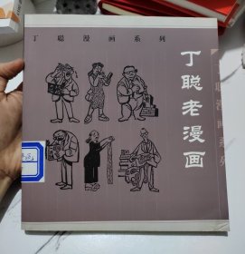 丁聪老漫画