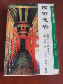 古代小说禁书系列——隔帘花影