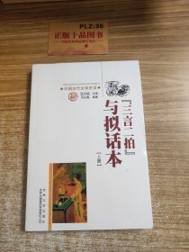 中国古代文学史话：“三言二拍”与拟话本 上下