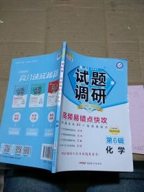 试题调研 高频易错点快攻 化学   有笔记