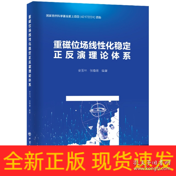 重磁位场线性化稳定正反演理论体系