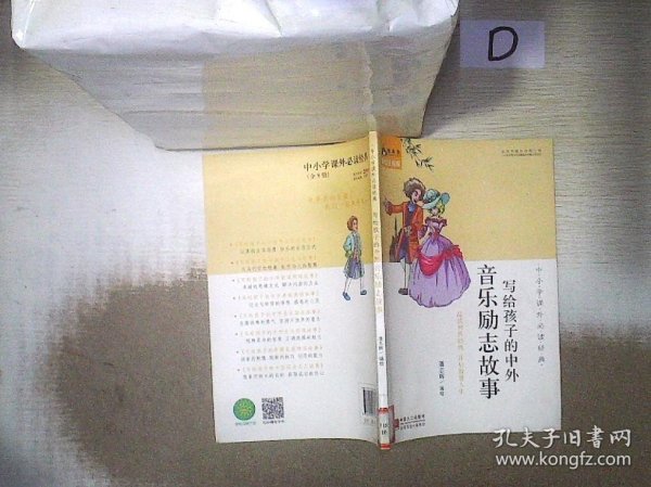 中小学课外必读经典：写给孩子的中外音乐励志故事