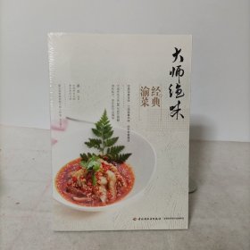 大师绝味经典渝菜 塑封新书