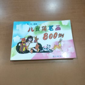 儿童简笔画800例