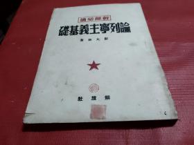 干部必读--论列宁主义基础【1949年9月版】