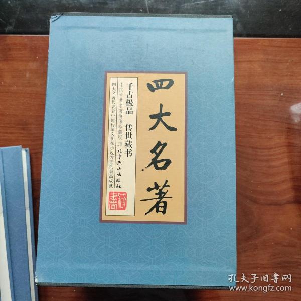 四大名著（中国古典名著绣像珍藏版）（套装全4册）