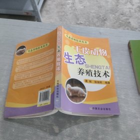 毛皮动物生态养殖技术/生态养殖技术丛书·