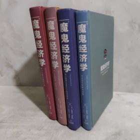 魔鬼经济学 1-4 合售