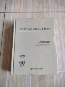 TRIPS协定与发展：资料读本