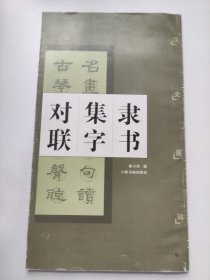 隶书集字对联：汉史晨碑