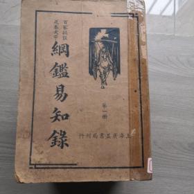 民国25年再版，百家批注竹本大字  纲鑑易知录10本全  编纂者清吴楚材  校勘者刘一侬  广益书局出版发行