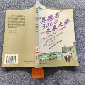 “奥德赛”3000:未来之旅[德]格罗·冯·伯姆（Gero Von Boehm）  著；顾仁明  译