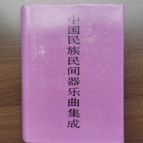 中国民族民间器乐曲集成·江苏卷（上卷）16开精装有书衣
