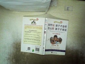 如何说孩子才会听，怎么听孩子才肯说（2012全新修订版）