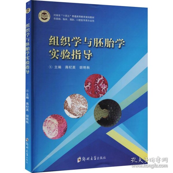 组织学与胚胎学实验指导