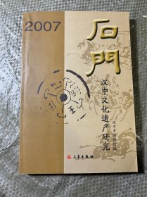 石门——汉中文化遗产研究. 2007