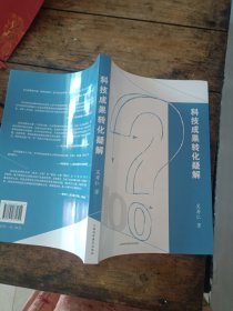 科技成果转化疑解
