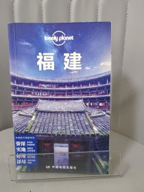 Lonely Planet 孤独星球:福建 ：第2版