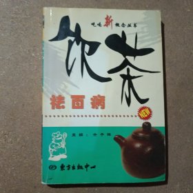 饮茶祛百病