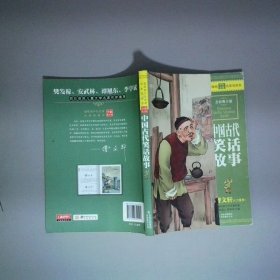 最畅销中外名著名家导读本：中国古代笑话故事
