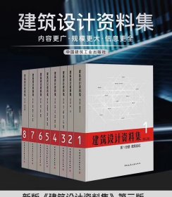 正版现货 建筑设计资料集1-8分册（共8本）（第三版）