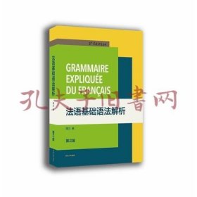 法语基础语法解析（第三版）